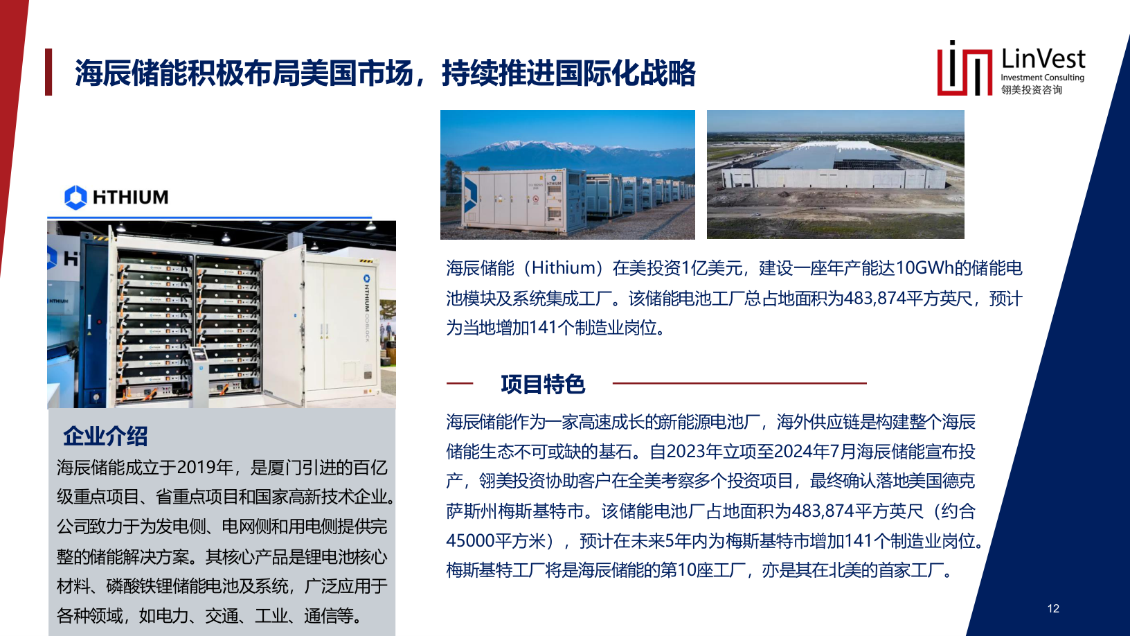 Linvest资料中海辰储能德州项目案例页面截图